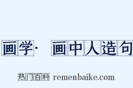 画学·画中人造句是什么意思的图片